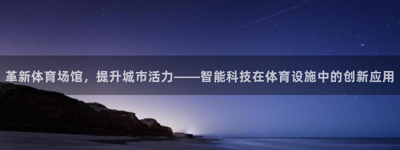 意昂体育4招商电话号码：革新体育场馆，提升城市活力—