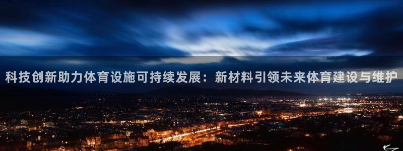 意昂4娱乐首页网站大全：科技创新助力体育设施可持续发