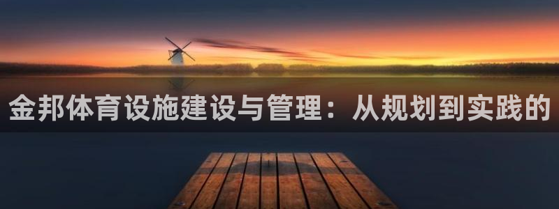 意昂4新能源：金邦体育设施建设与管理：从规划到实践的