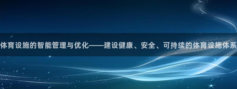 注册意昂4：体育设施的智能管理与优化——建设健康、安