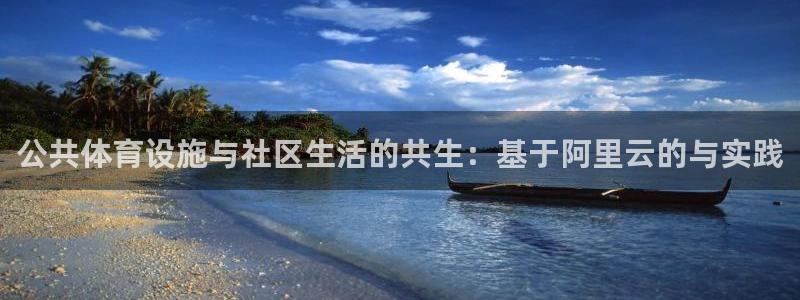 意昂体育4平台：公共体育设施与社区生活的共生：基于阿