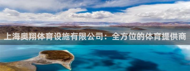 意昂4神州：上海奥翔体育设施有限公司：全方位的体育提