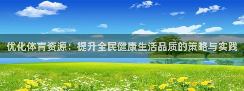 意昂体育4招商电话号码是多少号：优化体育资源：提升全