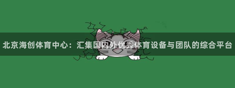 意昂体育4招商电话号码是多少啊：北京海创体育中心：汇