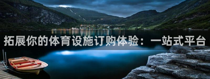 意昂体育4招商电话是多少号码：拓展你的体育设施订购体验：一站
