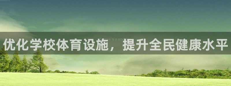 意昂体育4招商电话是多少啊：优化学校体育设施，提升全