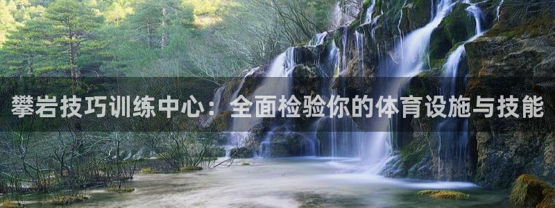 意昂体育4招商电话号码查询：攀岩技巧训练中心：全面检