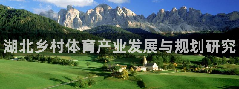 意昂体育4娱乐：湖北乡村体育产业发展与规划研究