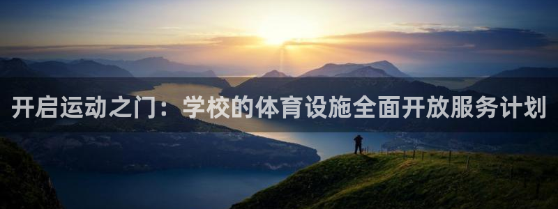 意昂4娱乐平台：开启运动之门：学校的体育设施全面开放
