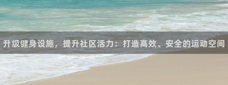 意昂4五金厂：升级健身设施，提升社区活力：打造高效、安全的运