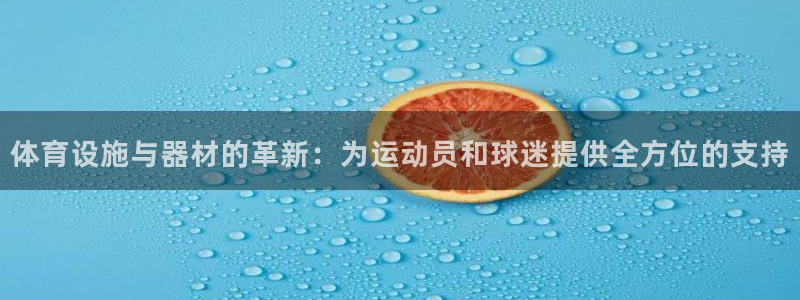 意昂体育4软件：体育设施与器材的革新：为运动员和球迷
