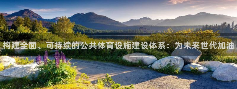 意昂体育4招商电话地址查询：构建全面、可持续的公共体