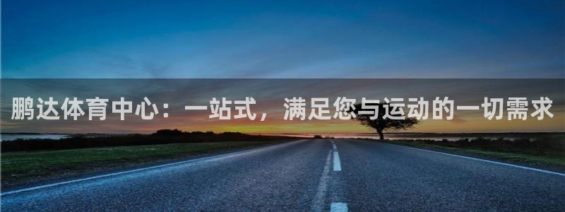意昂平台体育：鹏达体育中心：一站式，满足您与运动的一