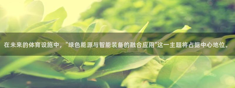 意昂体育4注册：在未来的体育设施中，\