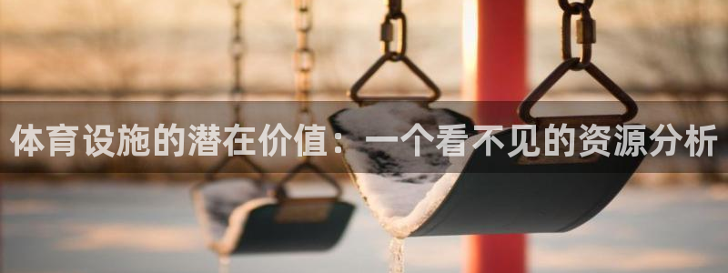 意昂体育4招商电话号码是多少：体育设施的潜在价值：一