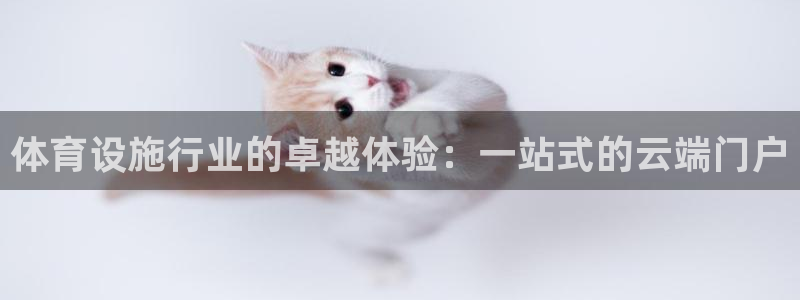 意昂体育4平台假的吗是真的吗：体育设施行业的卓越体验