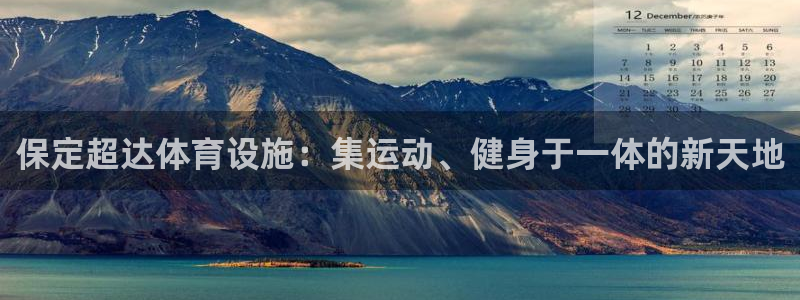 德国意昂4集团：保定超达体育设施：集运动、健身于一体