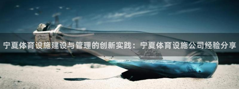 意昂体育4招商电话是多少啊：宁夏体育设施建设与管理的