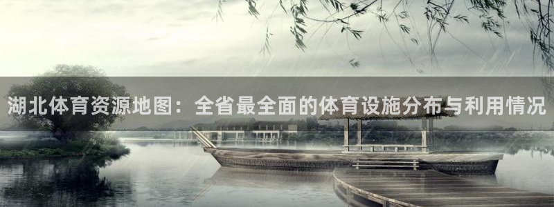 意昂体育4招商电话号码是多少啊：湖北体育资源地图：全