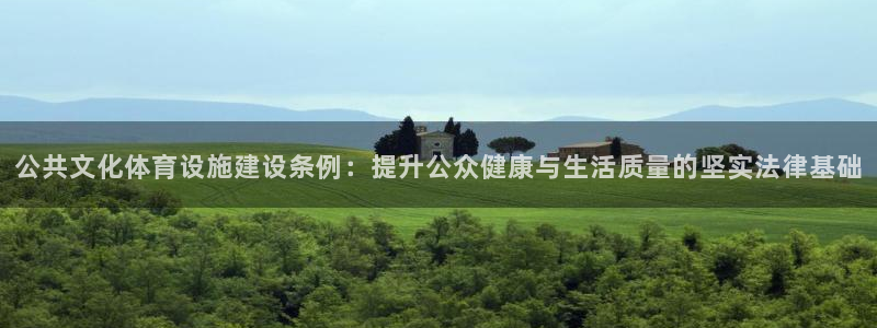 意昂体育4招商电话是多少号码：公共文化体育设施建设条
