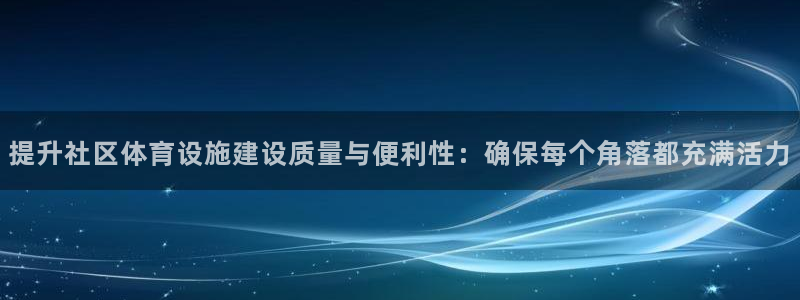 德国意昂4集团：提升社区体育设施建设质量与便利性：确