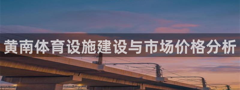 意昂4官方：黄南体育设施建设与市场价格分析