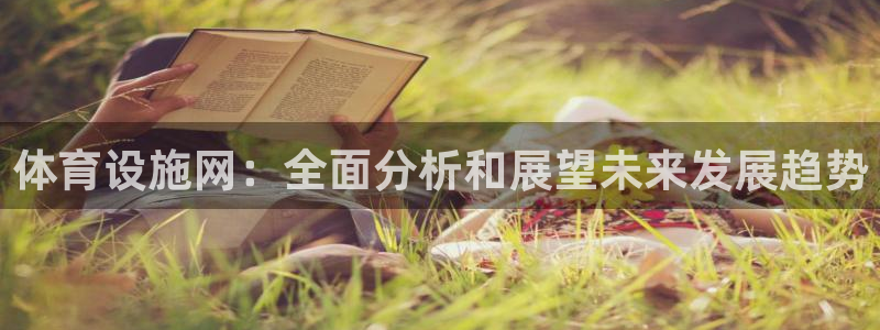 意昂体育4招商电话地址查询：体育设施网：全面分析和展