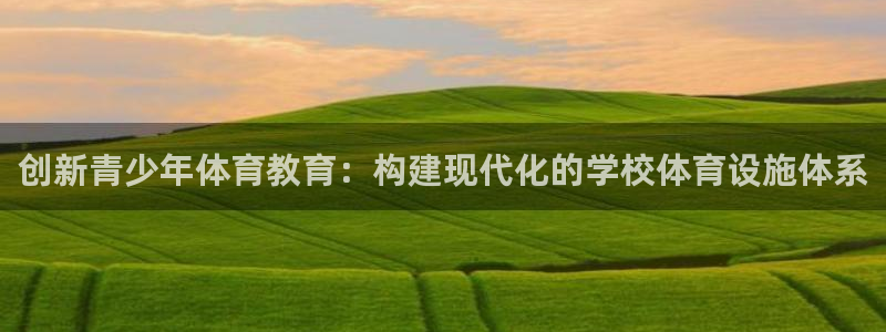 意昂4五金厂：创新青少年体育教育：构建现代化的学校体