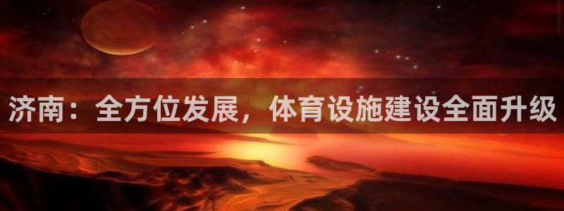 意昂体育4招商电话号码是多少：济南：全方位发展，体育