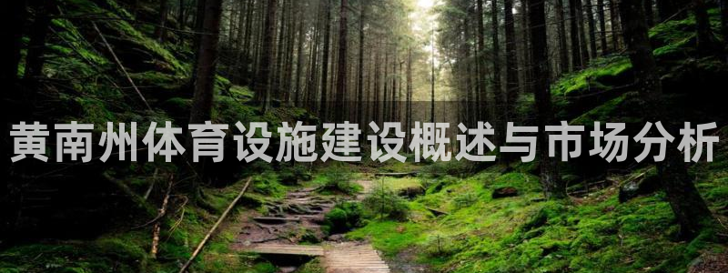 海南意昂体育4：黄南州体育设施建设概述与市场分析