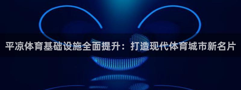 意昂4集团官网首页网址：平凉体育基础设施全面提升：打