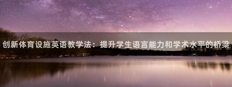 意昂体育4联系电话：创新体育设施英语教学法：提升学生