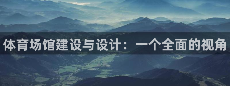 意昂体育4招商电话号码：体育场馆建设与设计：一个全面