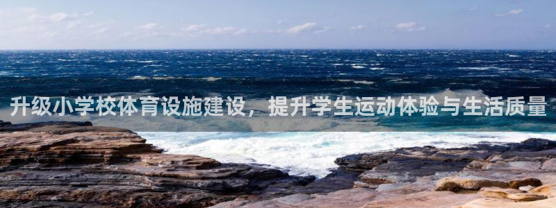 意昂体育4平台注册：升级小学校体育设施建设，提升学生运动体验