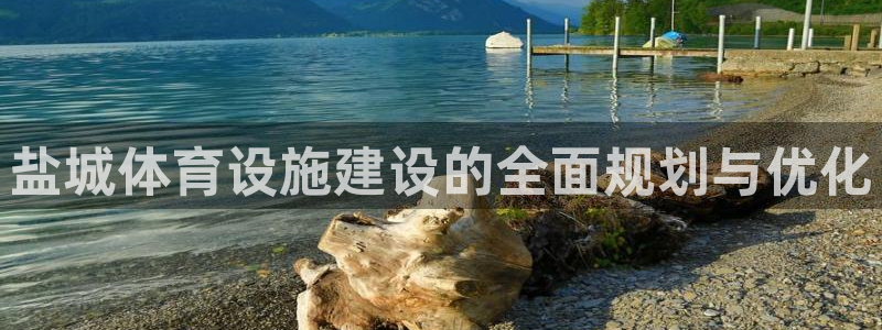 意昂4娱乐下载：盐城体育设施建设的全面规划与优化