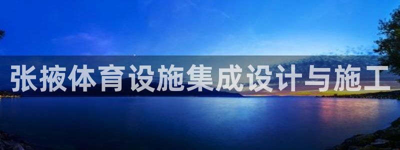 意昂体育4平台是正规平台吗知乎：张掖体育设施集成设计