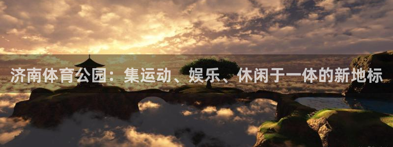 意昂体育4招商电话号码是多少号：济南体育公园：集运动