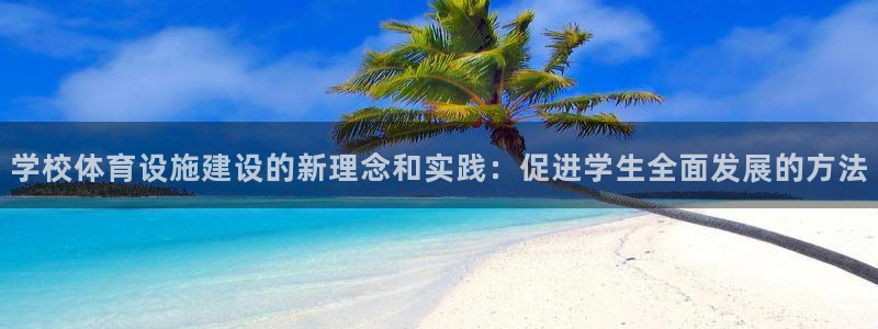 意昂4娱乐：学校体育设施建设的新理念和实践：促进学生