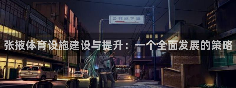 注册意昂4：张掖体育设施建设与提升：一个全面发展的策