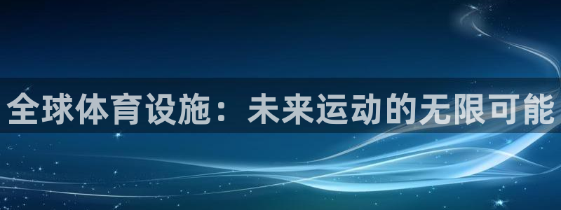 意昂4集团：全球体育设施：未来运动的无限可能