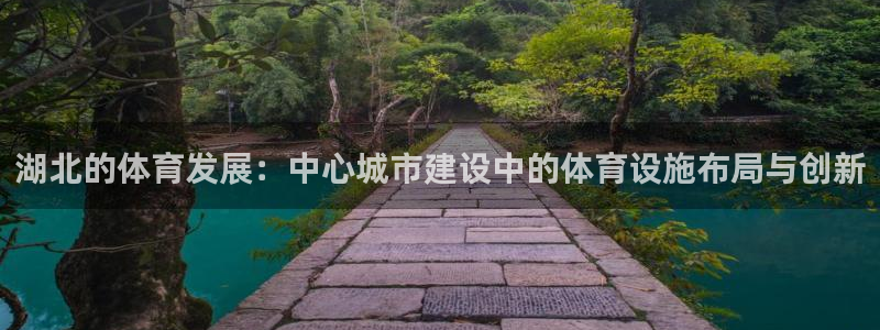 意昂4集团：湖北的体育发展：中心城市建设中的体育设施布局与创