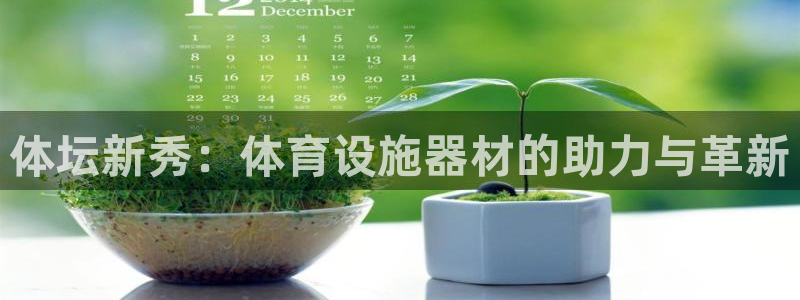 意昂体育4平台APP：体坛新秀：体育设施器材的助力与