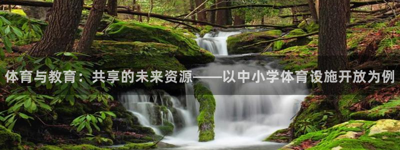 海南意昂体育4发展怎么样：体育与教育：共享的未来资源