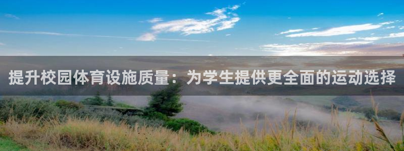 意昂体育4平台APP：提升校园体育设施质量：为学生提