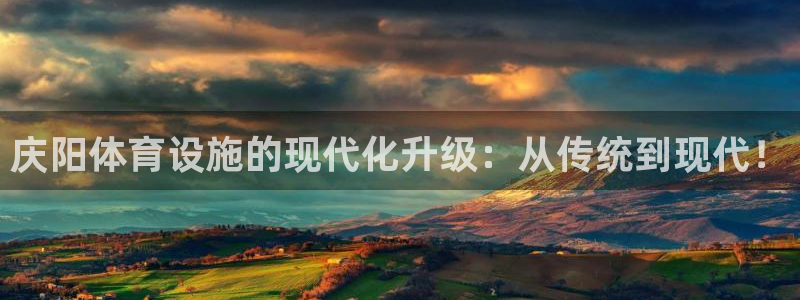意昂体育4平台注册流程图：庆阳体育设施的现代化升级：从传统到