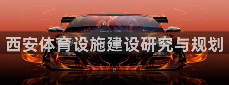 意昂4娱乐是那个系列的台子：西安体育设施建设研究与规划 