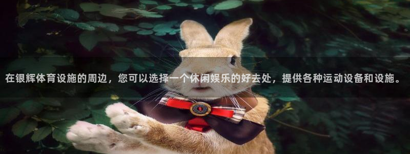 意昂体育4招商电话地址是多少：在银辉体育设施的周边，您可以选