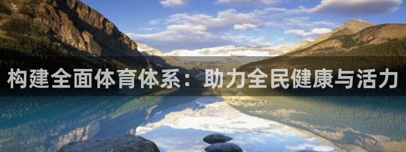意昂4新能源：构建全面体育体系：助力全民健康与活力