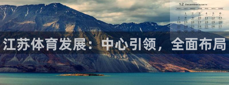 海南意昂体育4发展怎么样：江苏体育发展：中心引领，全