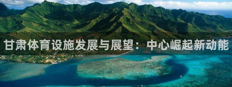 意昂体育4招商电话号码查询：甘肃体育设施发展与展望：